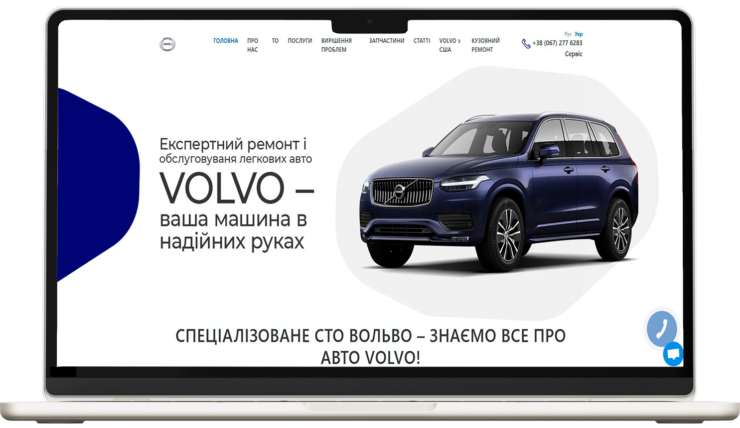 СТО Volvo Київ — контекстна реклама та заявки